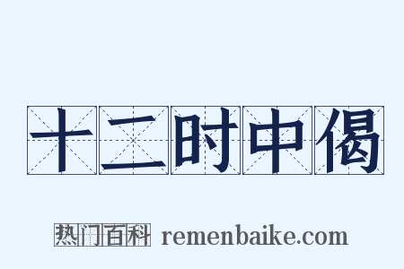 十二时中偈是什么意思的图片